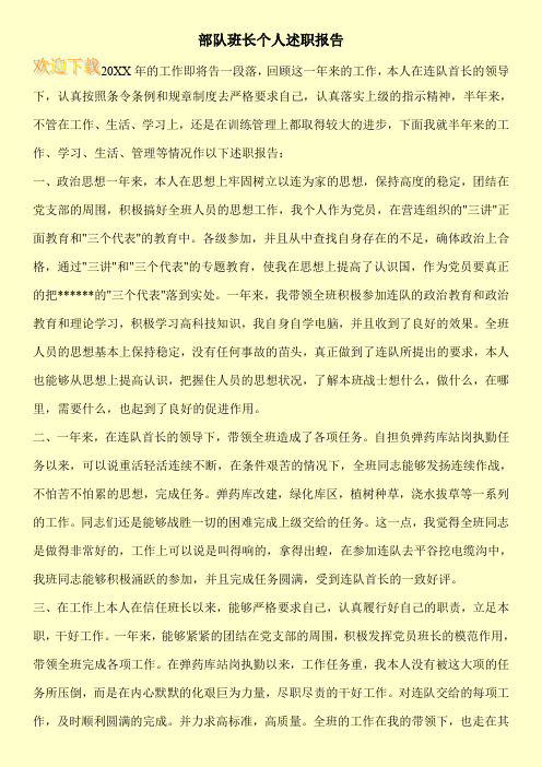 部队班长个人述职报告