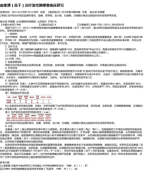 血塞通(冻干)治疗急性脑梗塞临床研究