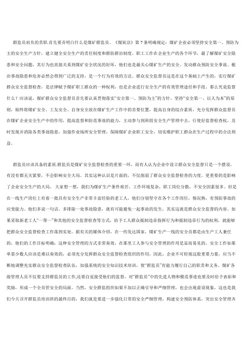 对煤矿安全群监员作用的认识