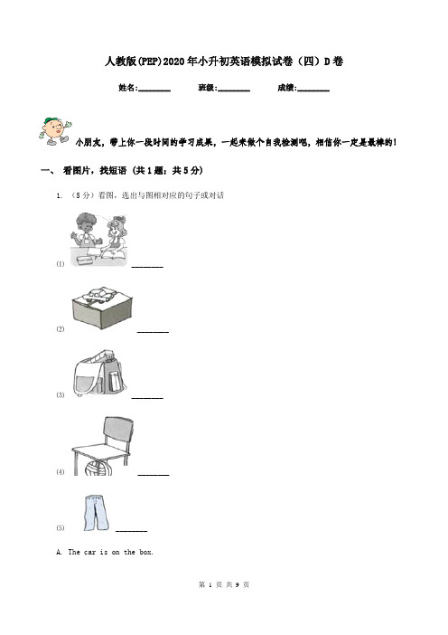 人教版(PEP)2020年小升初英语模拟试卷(四)D卷