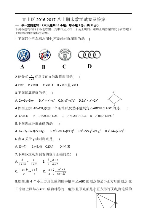 青山区八级上期末数学试卷及答案
