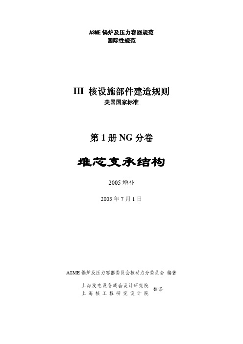 ASME NG分卷(05增补)