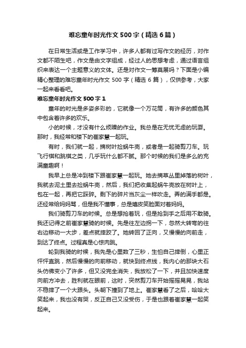 难忘童年时光作文500字（精选6篇）