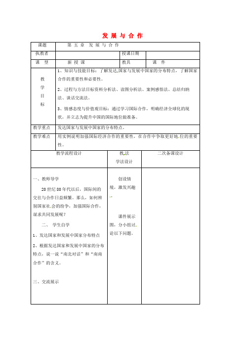 【人教版】七年级地理上册：第五章发展与合作教案2