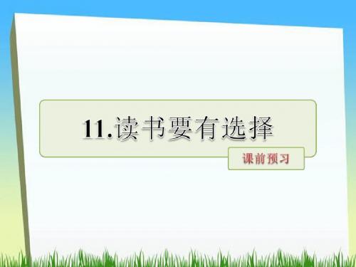 六年级下册语文课件-第11课 读书要有选择△课前预习 当堂检测｜苏教版 (共12张PPT)