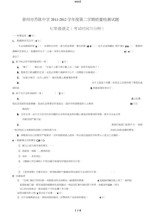 江苏省泰州市苏陈中学2012届九年级语文下学期质量检测试题苏教版