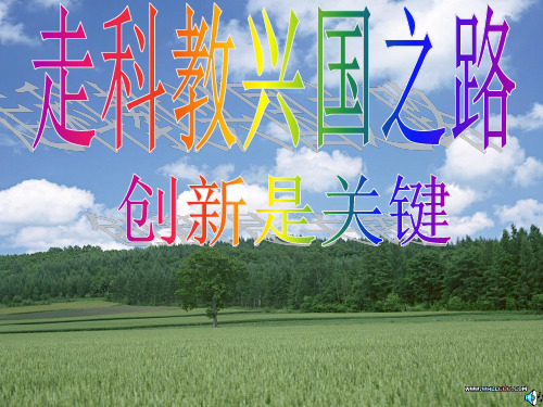 创新是关键用