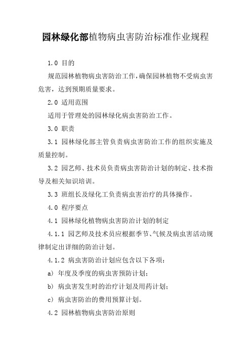 园林绿化部植物病虫害防治标准作业规程