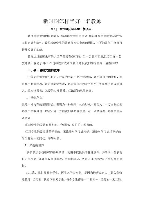 新时期怎样当好一名教师