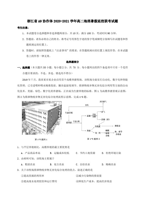 浙江省A9协作体2021学年高二地理暑假返校联考试题.doc