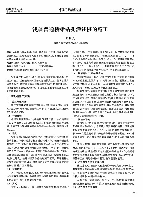 浅谈普通桥梁钻孔灌注桩的施工