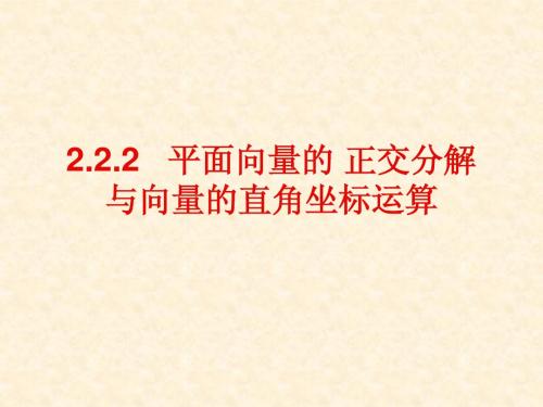 向量的正交分解与向量的直角坐标运算(1)