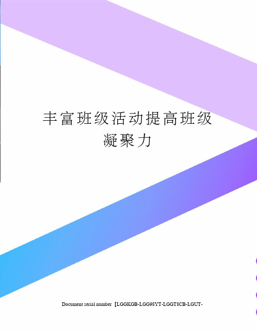 丰富班级活动提高班级凝聚力