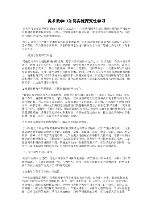 美术教学中如何实施探究性学习