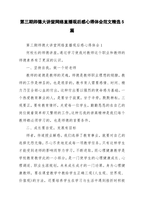第三期师德大讲堂网络直播观后感心得体会范文精选5篇