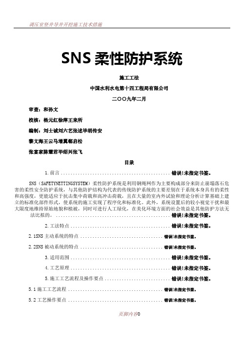 SNS柔性防护系统施工工法