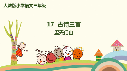 三年级上册语文课件-17.1《古诗三首》望天门山-最新(部编版)(19页PPT)