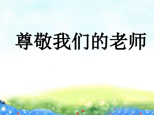 《尊敬我们的老师》课件