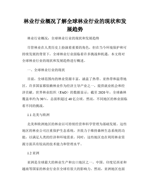 林业行业概况了解全球林业行业的现状和发展趋势