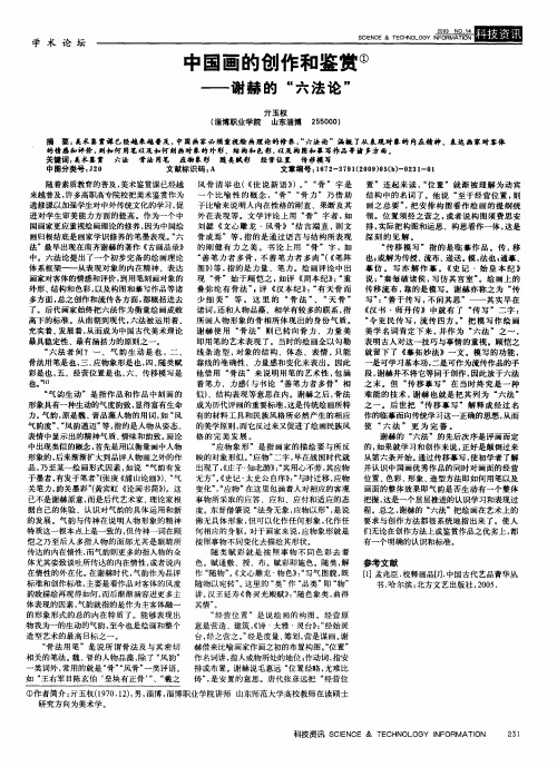 中国画的创作和鉴赏——谢赫的“六法论”