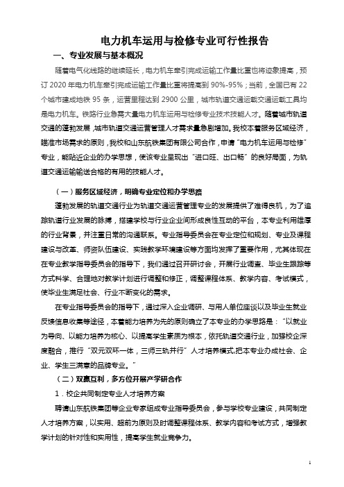 轨道交通专业可行性报告
