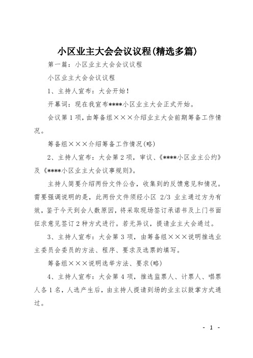小区业主大会会议议程(精选多篇)
