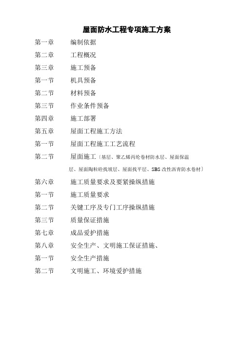 屋面防水工程专项施工方案
