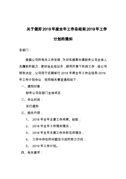 关于做好2018年度全年工作总结和2019年工作计划的通知