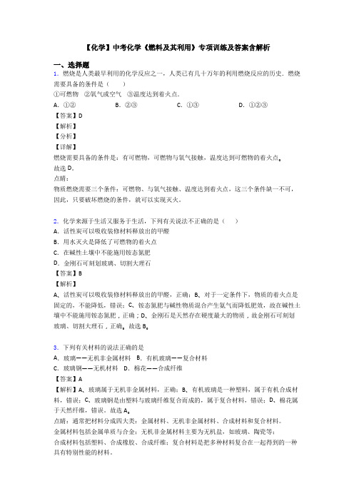 【化学】中考化学《燃料及其利用》专项训练及答案含解析