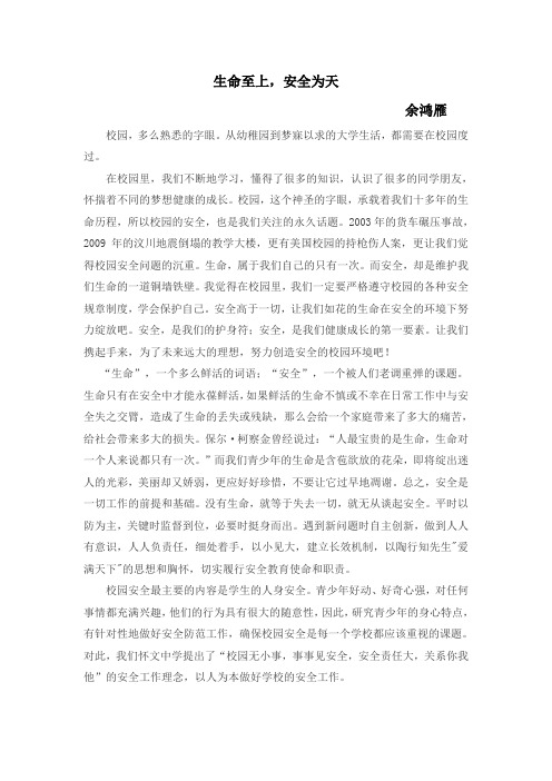 余鸿雁《生命至上,安全为天》