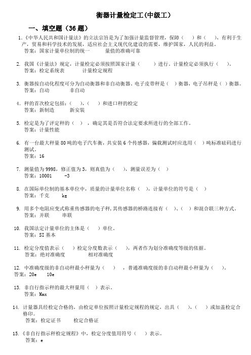 衡器计量检定工(衡器工中级考试题)