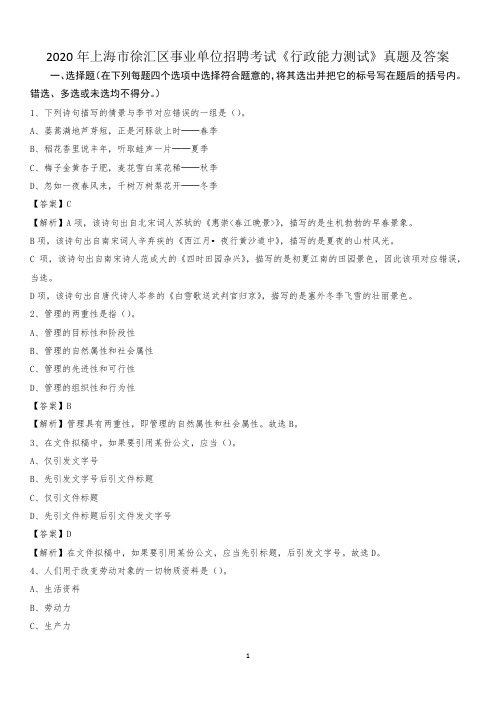 2020年上海市徐汇区事业单位招聘考试《行政能力测试》真题及答案