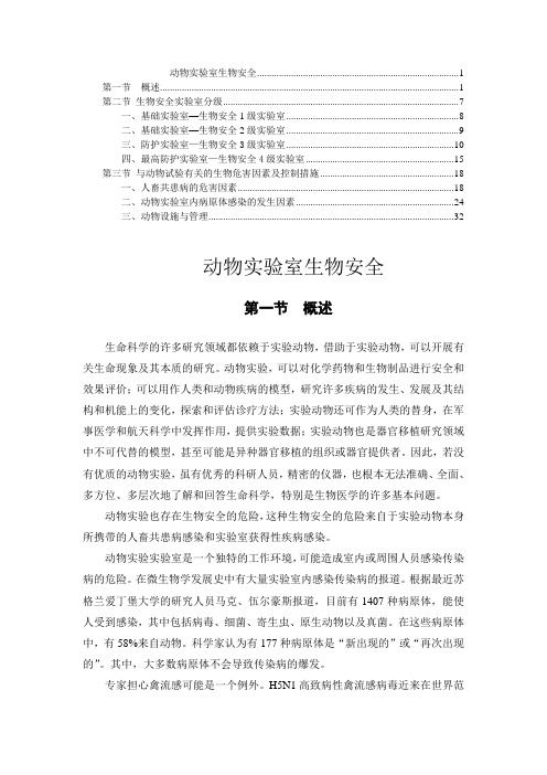 动物实验室生物安全 1
