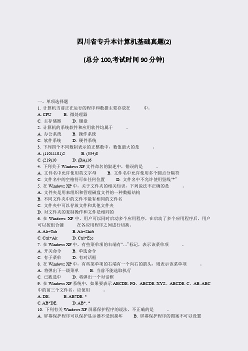 四川省专升本计算机基础真题(2)_真题-无答案