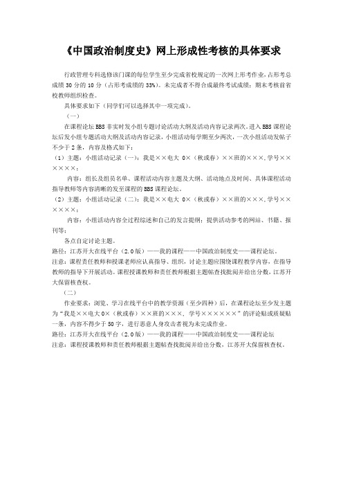 《中国政治制度史》网上形成性考核的具体方案