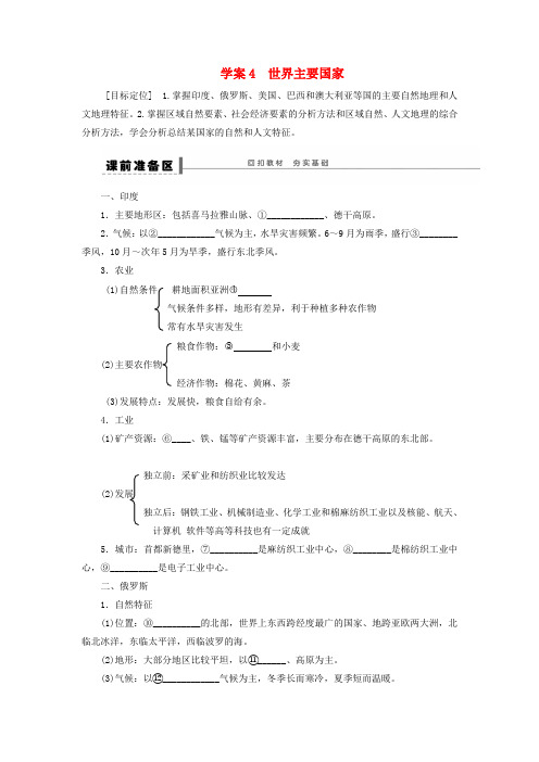 高考地理一轮复习 区域地理部分4 世界主要国家学案