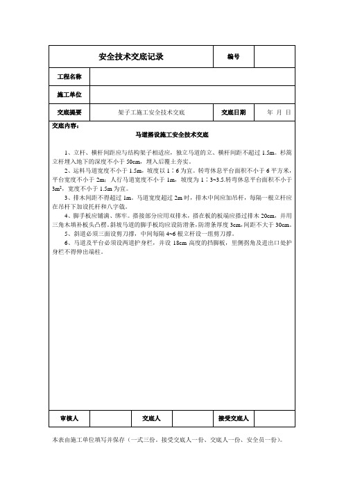 马道搭设施工安全技术交底