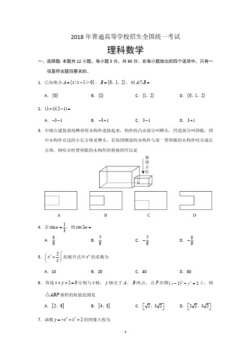 2018理科数学高考真题全国卷Ⅲ试卷及答案详解,最全word版本_4573