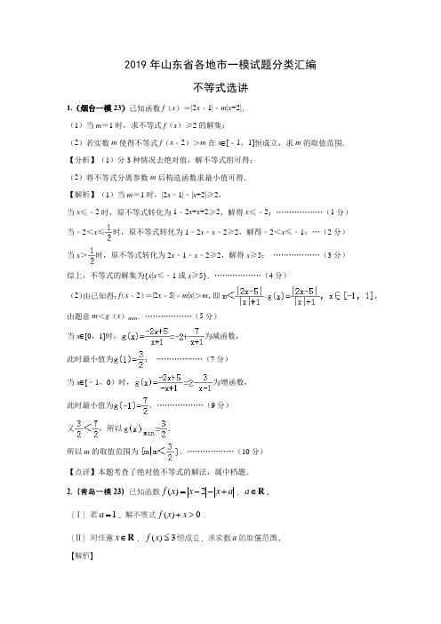 2019年山东省各地市一模试题分类汇编(理科)——不等式选讲