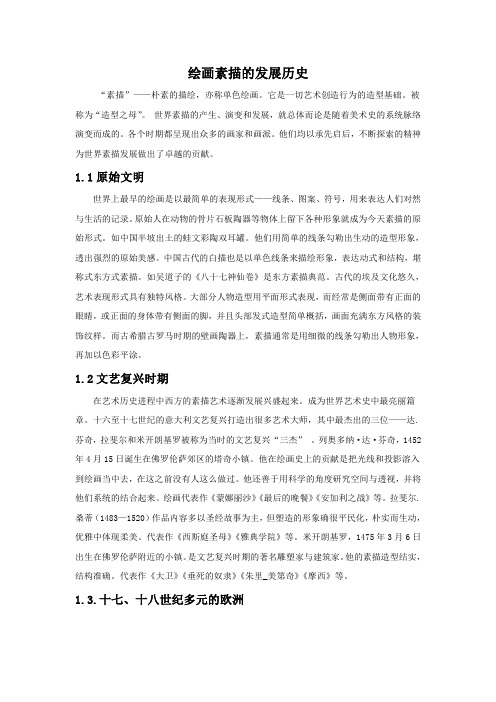 绘画素描发展史
