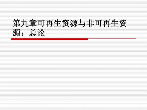 第九章可再生资源与非再生资源：总论