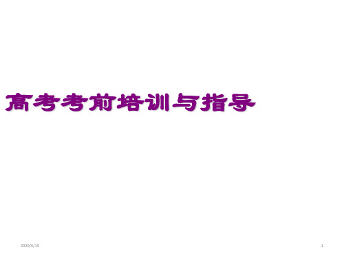 高考考前培训与指导 主题班会课件(共33张ppt)