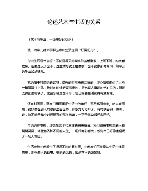 论述艺术与生活的关系