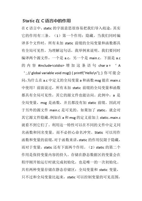 Static在C语言中的作用