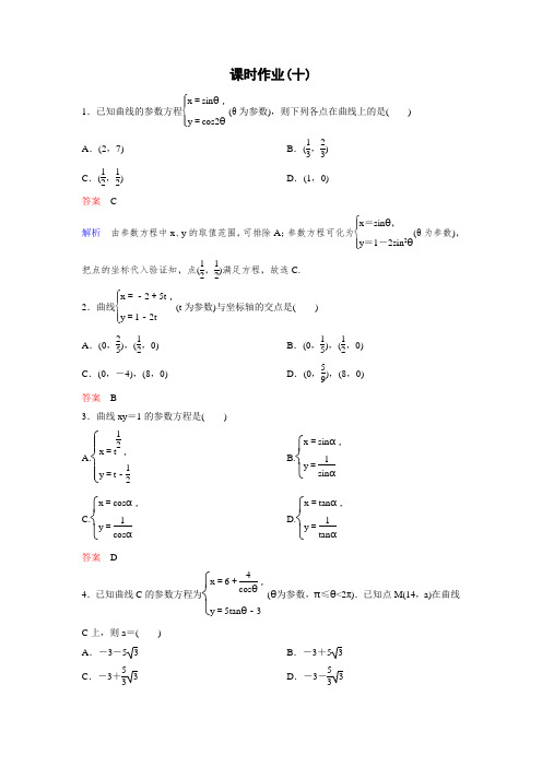 北师大版高中数学选修4-4精讲精练课时作业10 参数方程的概念  