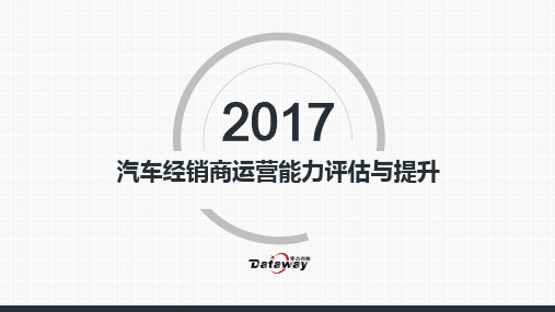 汽车经销商运营能力评估与提升