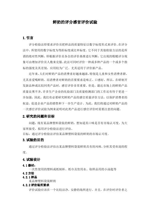 鲜奶的评分感官评价试验