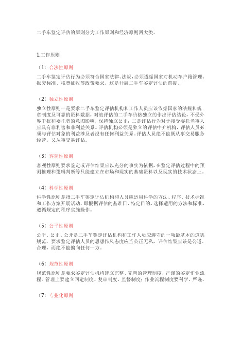二手车鉴定评估的原则