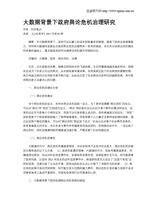 大数据背景下政府舆论危机治理研究