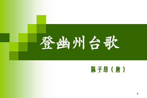 陈子昂登幽州台歌ppt